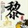 日本广岛爆炸